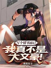 情书真不是我写的