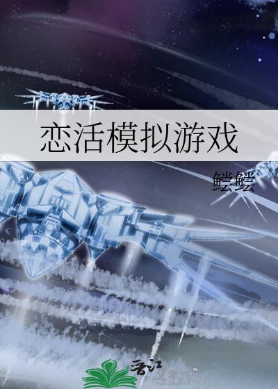 恋活 mod制作