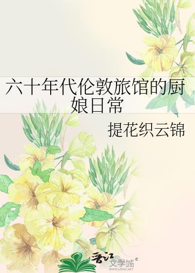 六十年代伦敦旅馆的厨娘日常免费阅读
