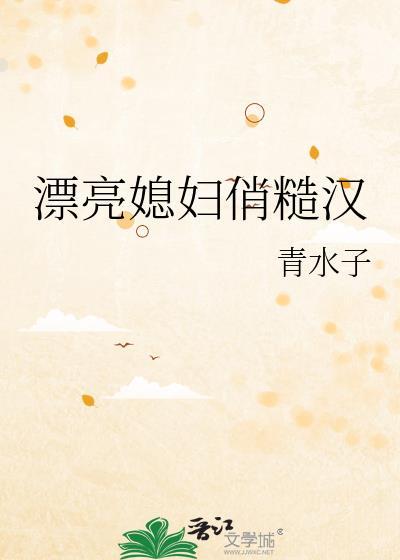 漂亮媳妇俏糙汉苏禾赵丰年