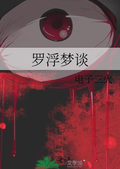 罗浮梦断什么意思