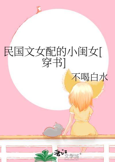 民国文里的女配