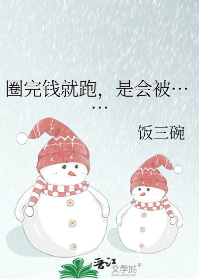 圈钱是啥