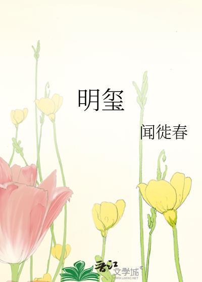 明玺by闻徙春全文免费阅读
