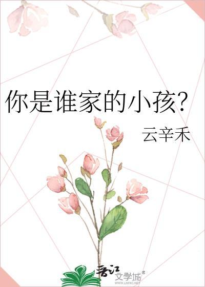 你是谁家的小孩什么歌的歌词
