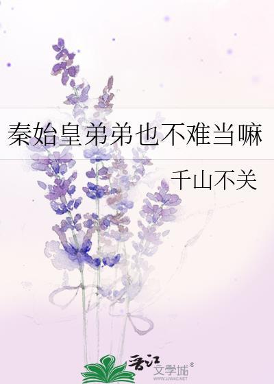 秦始皇的弟弟也不难当