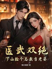 医武双绝美女总栽赖上我