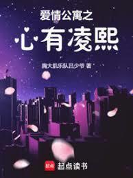 爱情公寓之心有凌熙免费阅读篱笆好文学