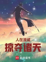 掠夺诸天TXT
