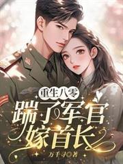 踹了军官嫁首长短剧