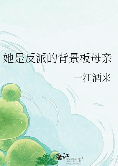 她是反派白月光(快穿)作者萌神大白