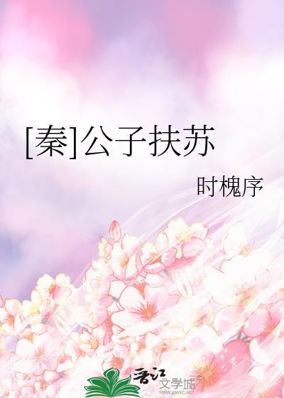 秦公子扶苏的母亲是谁
