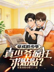 穿成假少爷和真少爷he了