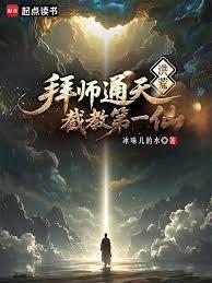 洪荒炼出个第一圣人 全文免费阅读