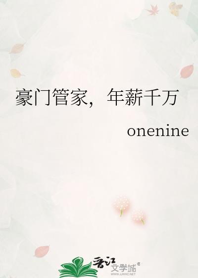 年薪千万的