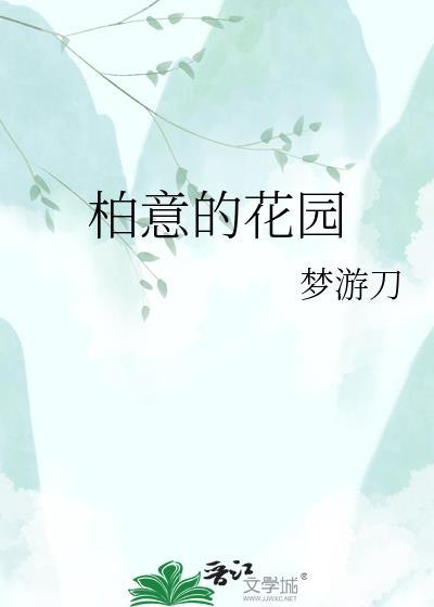 柏龙湾花园