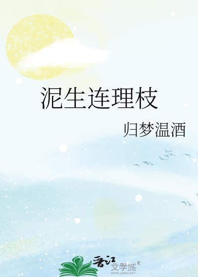 生连理枝打一动物