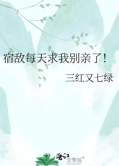 宿敌天天都想