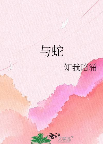 与蛇相冲属相