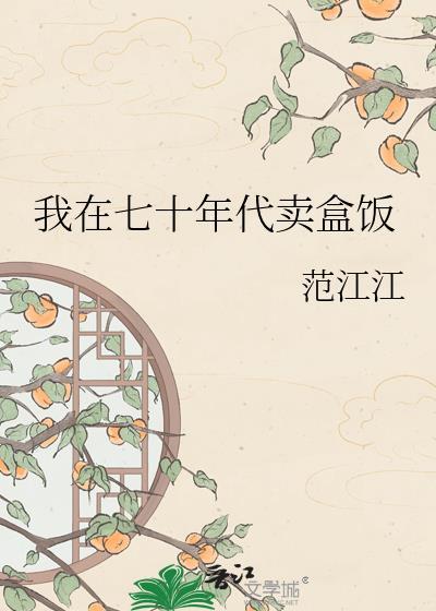 我在七十年代挣粮票