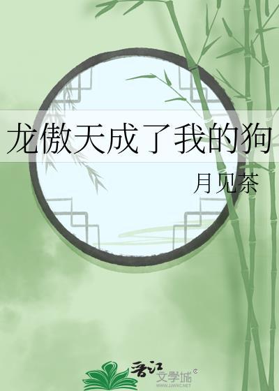 龙傲天变成omega
