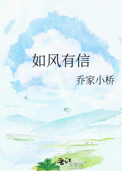 如风有信晋江