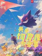 宝可梦关于饲育屋那些事笔趣阁免费阅读