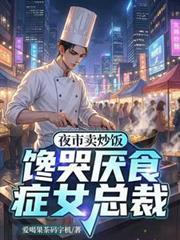 馋哭厌食症女总裁最新章节