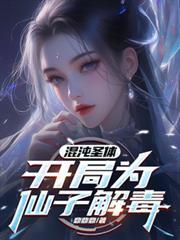 开局为仙子解毒 完整版
