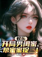 娱乐之最强男闺蜜