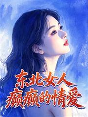 东北女子给人什么感觉