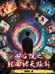 四合院之轮回诸天旅行佚名全文免费阅读