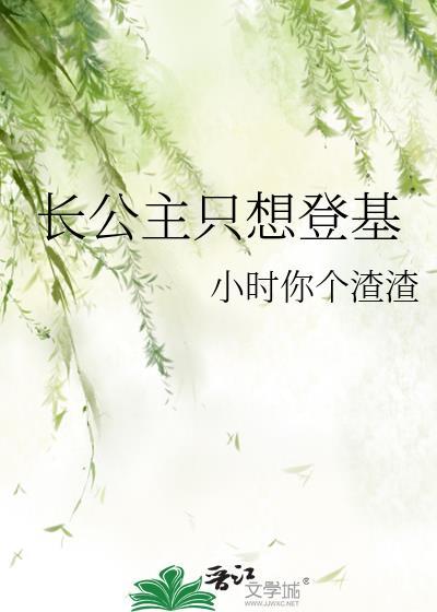 长公主只想出嫁男主处吗