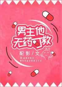 男主他无药可救txt