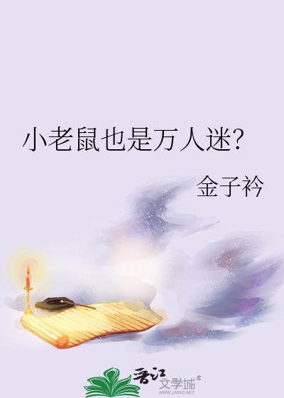 小老鼠好吗