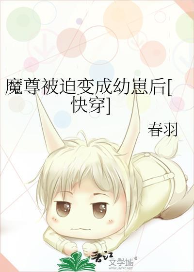 被迫穿成魔尊之后盘