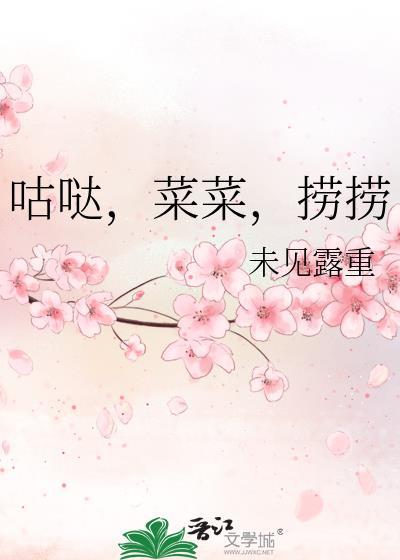 强取豪夺菜菜捞捞