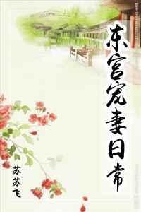 东宫宠妻日常txt百度