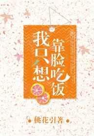 我只想靠脸吃饭 by桃花引