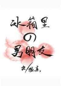 冰箱里的男朋友排雷