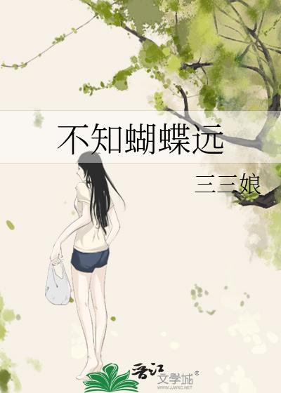不知蝴蝶远百度