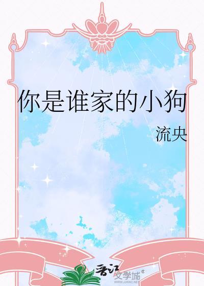 你是谁家的小狗呀