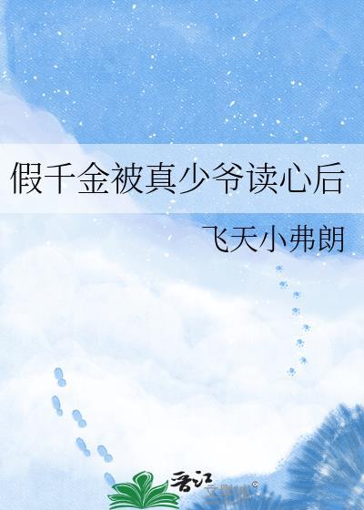 真千金被假之后选择报警作者