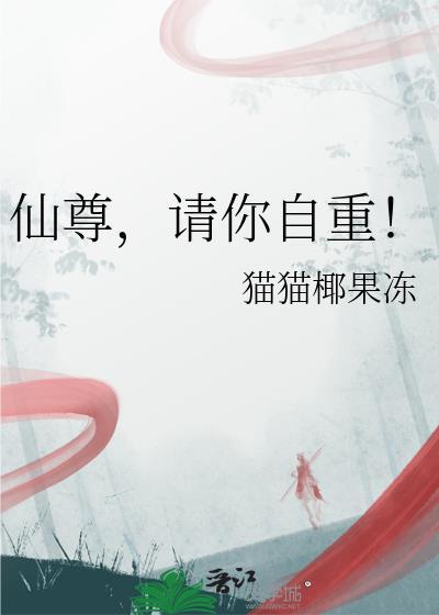 仙尊请你自重