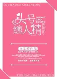 头号缠人精讲的什么