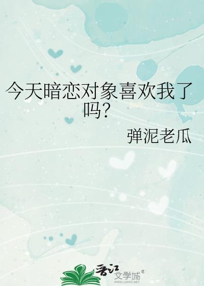 今天暗恋对象喜欢我了吗