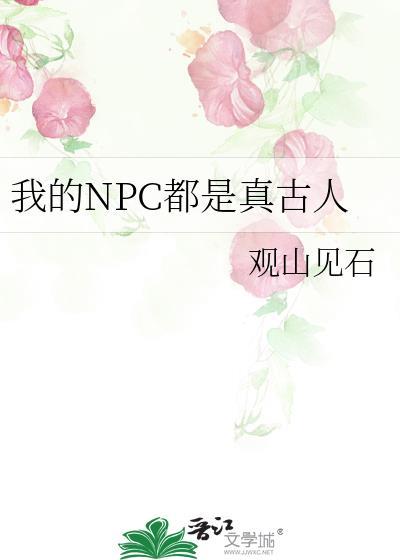 我的NPC都是真古人79