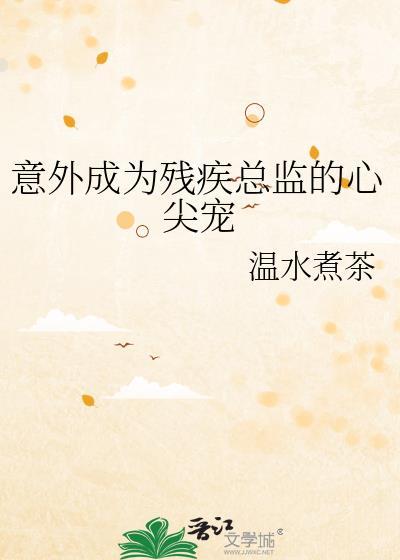 成为残疾大佬的掌中娇