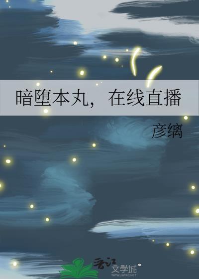 暗堕本丸怪谈