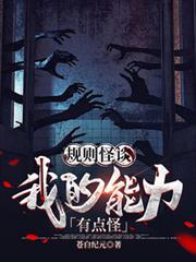 规则怪谈我的能力有点怪动漫